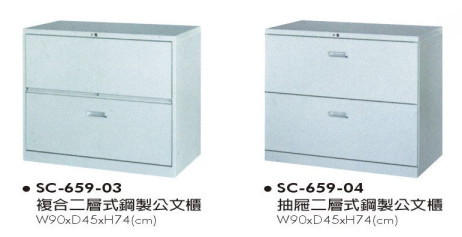 SC-659-03　複合二層式鋼製公文櫃SC-659-04　抽屜二層式鋼製公文櫃