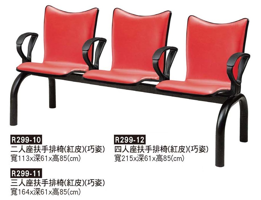 R0299-巧姿扶手排椅(紅)