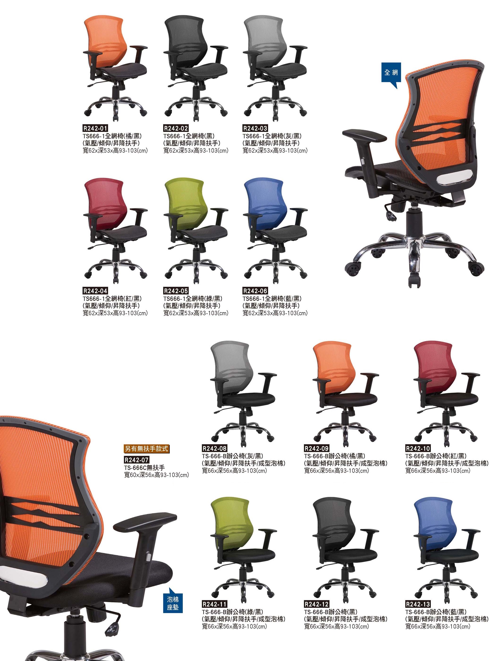 R0242-全網椅&網背椅