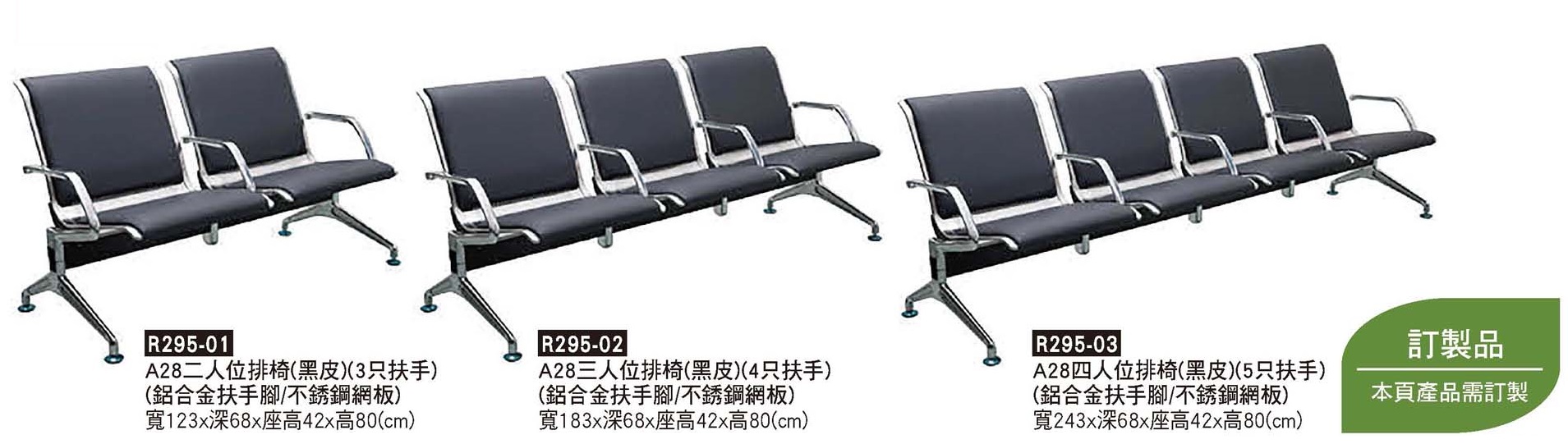 R0295-A28黑皮排椅