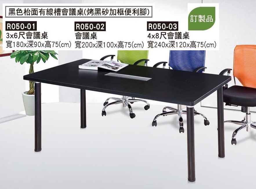 R0050-黑色檯面有線槽會議桌