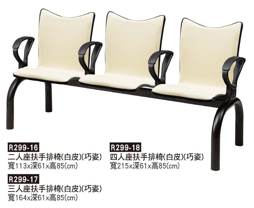 R0299-巧姿扶手排椅(白)