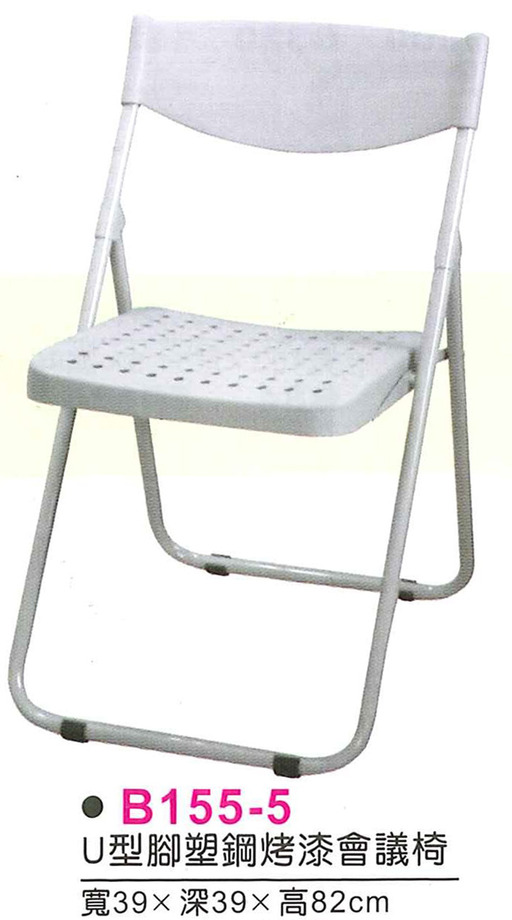 B155-5　U型腳塑鋼烤漆折合椅