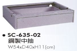 SC-635-02　鋼製中抽