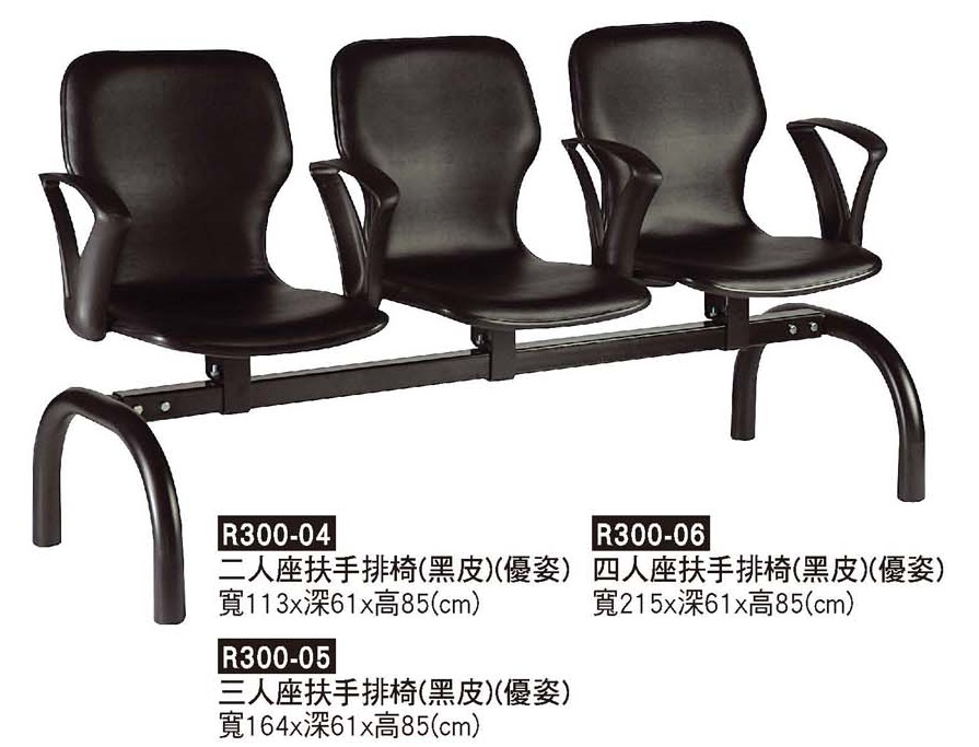 R0300-優資扶手排椅(黑)