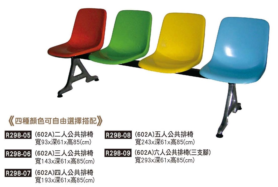 R0298-四色排椅