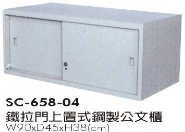 鐵拉門上置式鋼製公文櫃