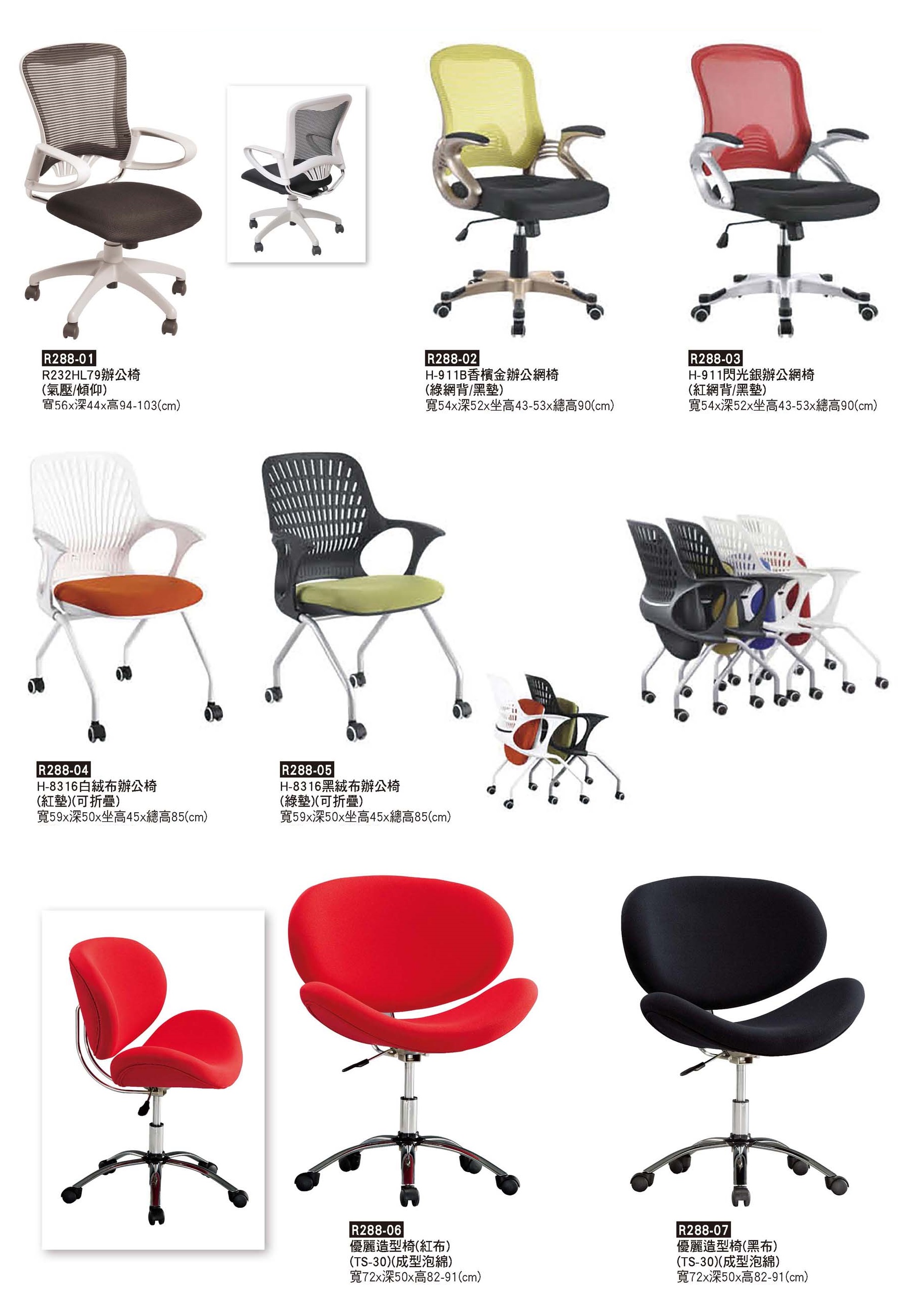 R0288-造型辦公椅