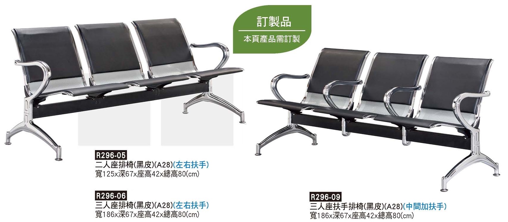 R0296-二&三人座黑皮排椅