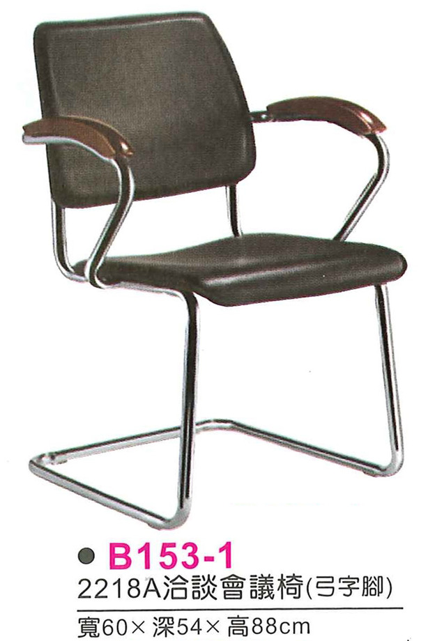 B153-1　2218A洽談會議椅(弓字腳)