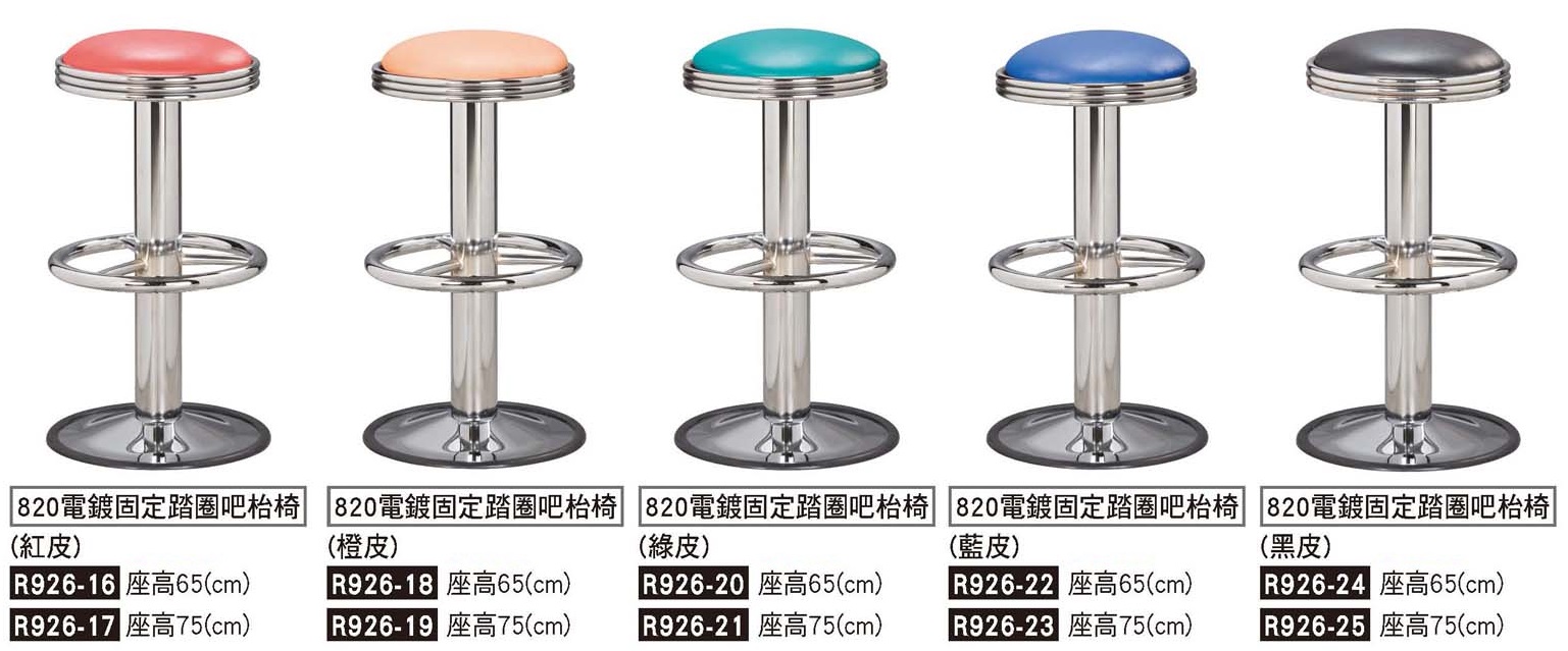 R0926-820電鍍固定踏圈吧檯椅