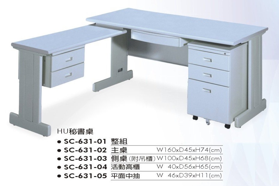 SC-631-01　HU秘書桌