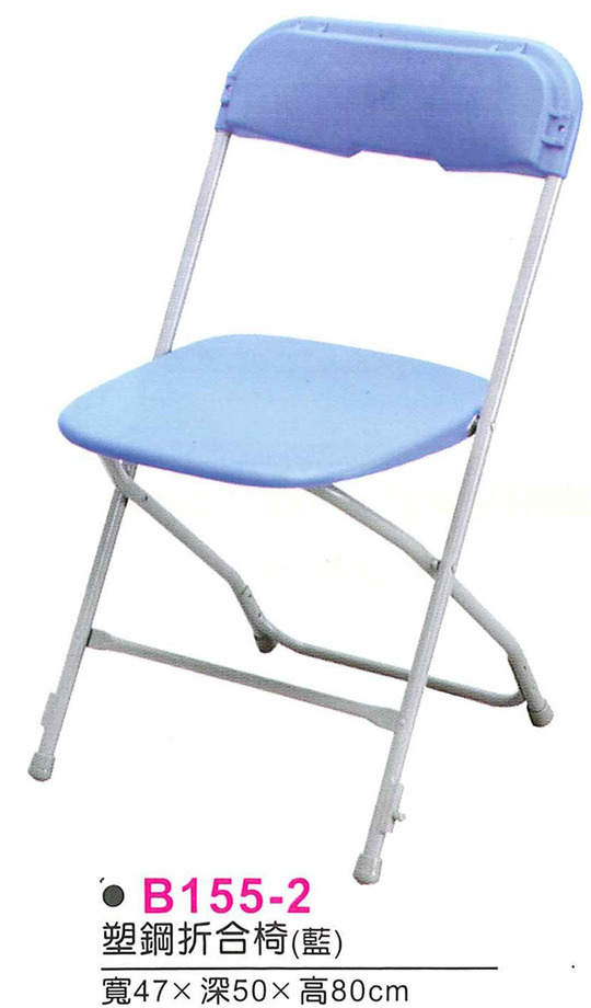 B155-2　塑鋼折合椅(藍)