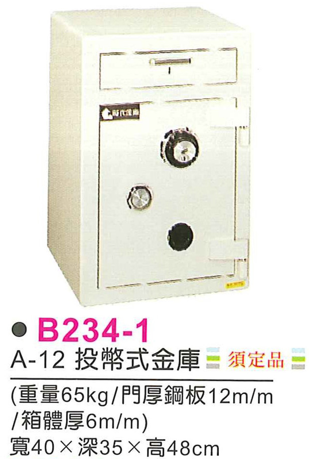 B234-1　A-12投幣式金庫(須定品)