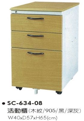 SC-634-08　活動櫃(木紋)