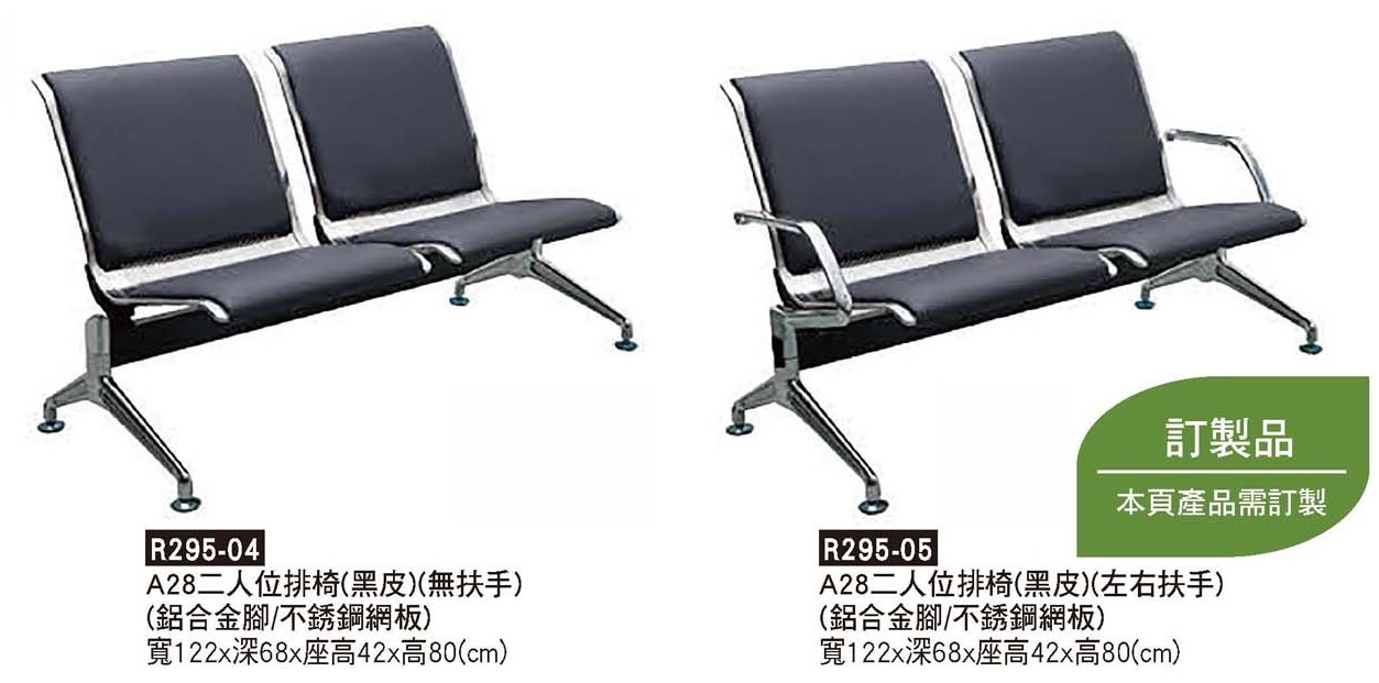 R0295-A28二人位排椅