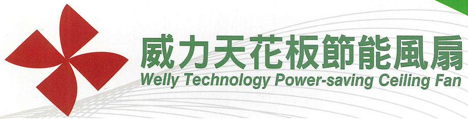 威力天花板節能風扇