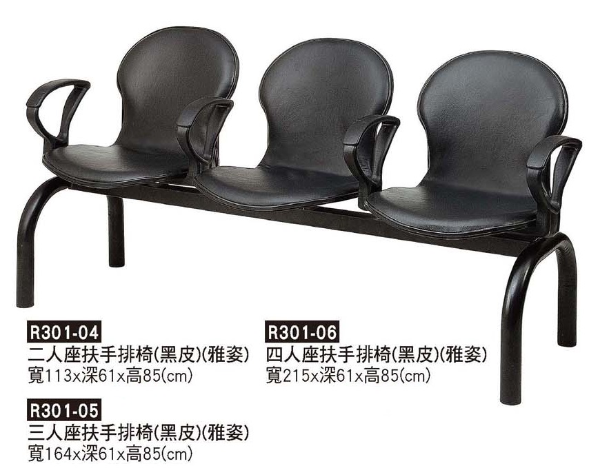 R0301-雅姿扶手排椅(黑)