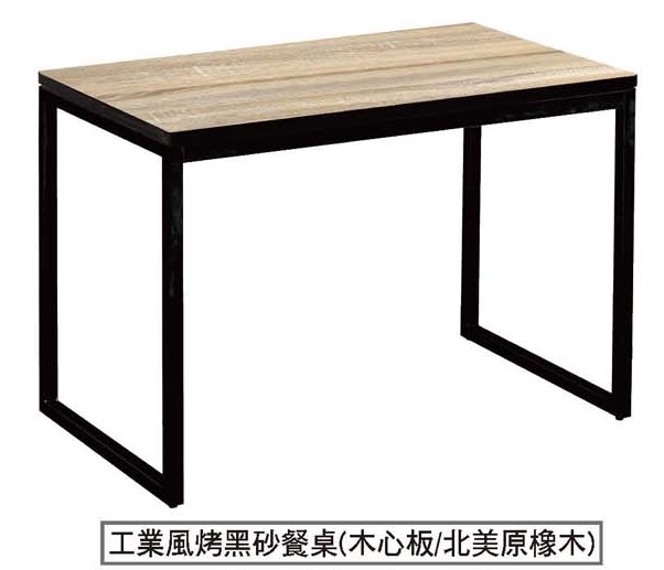 工業風烤黑砂餐桌