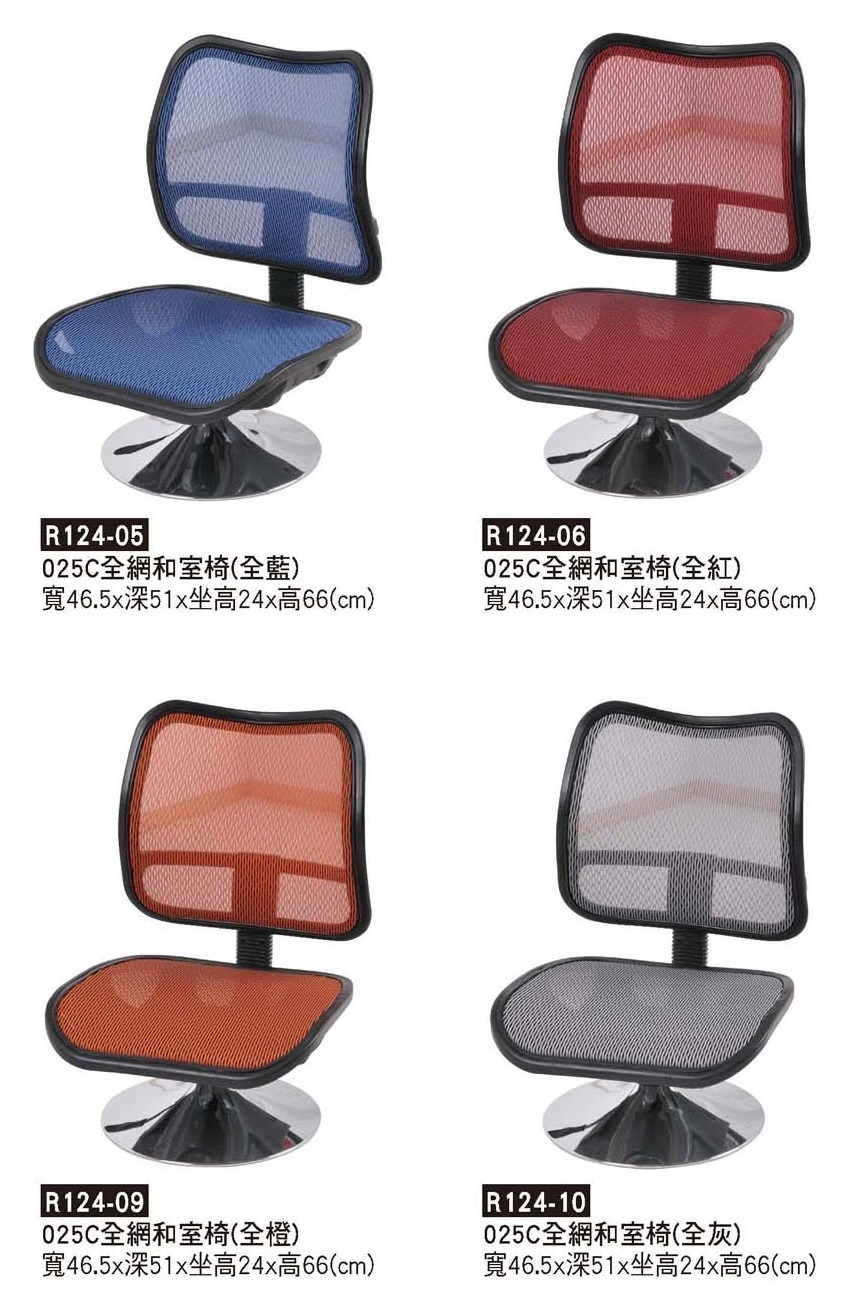 R0124-全網和室椅