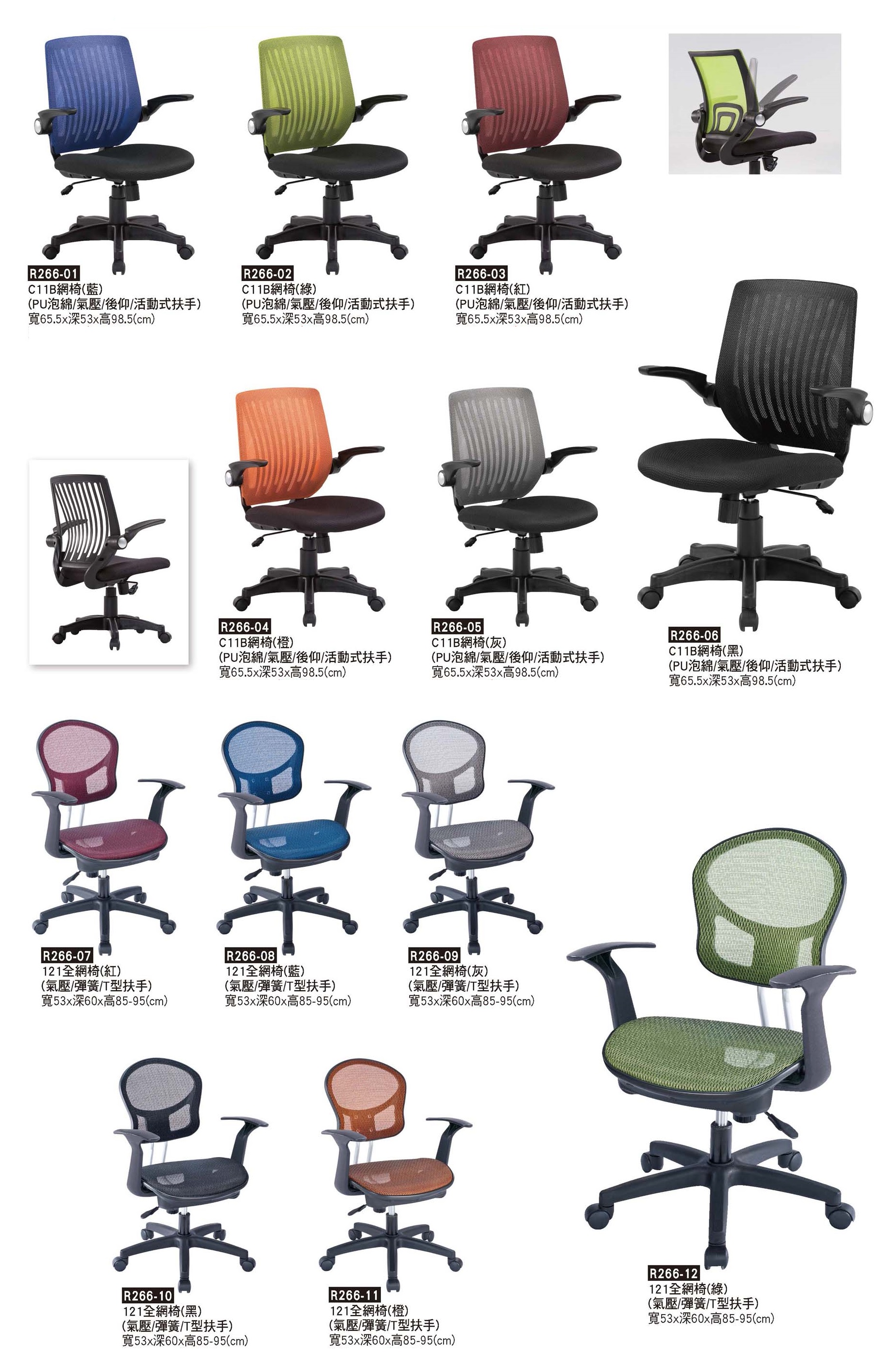 R0266-網背椅&全網椅