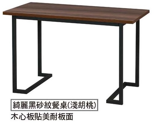 綺麗黑砂紋餐桌