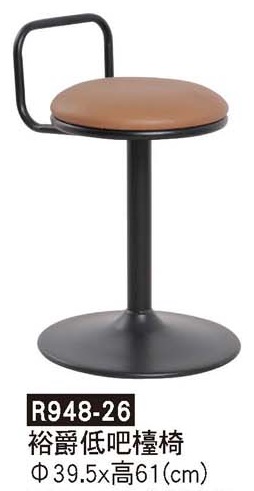 R0948-裕爵低吧檯椅