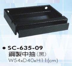 SC-635-09　鋼製中抽(黑)