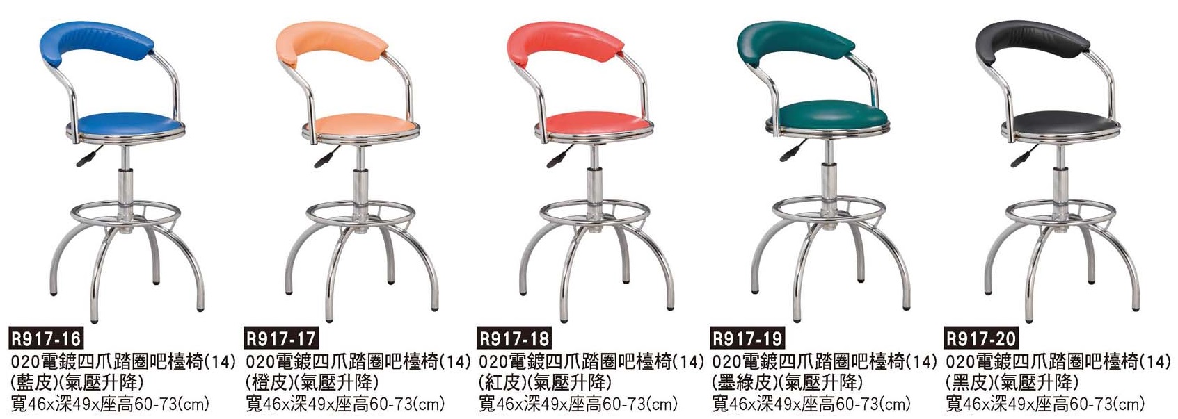 R0917-020電鍍吧檯椅-四爪固定腳