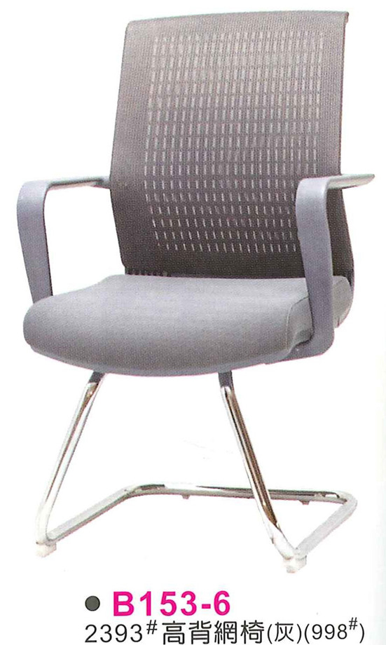 B153-6　2393高背網椅(灰)