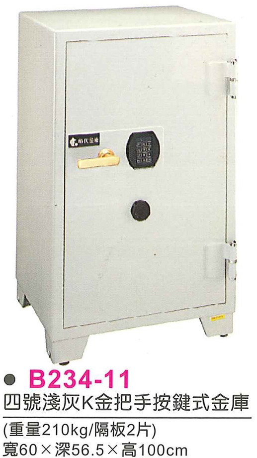 B234-11　四號淺灰K金把手按鍵式金庫(須定品)