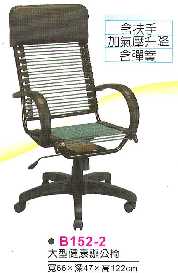 B152-2　大型健康辦公椅