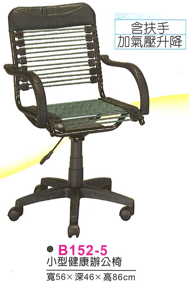 B152-5　小型健康辦公椅