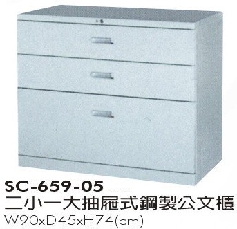 二小一大抽屜式鋼製公文櫃