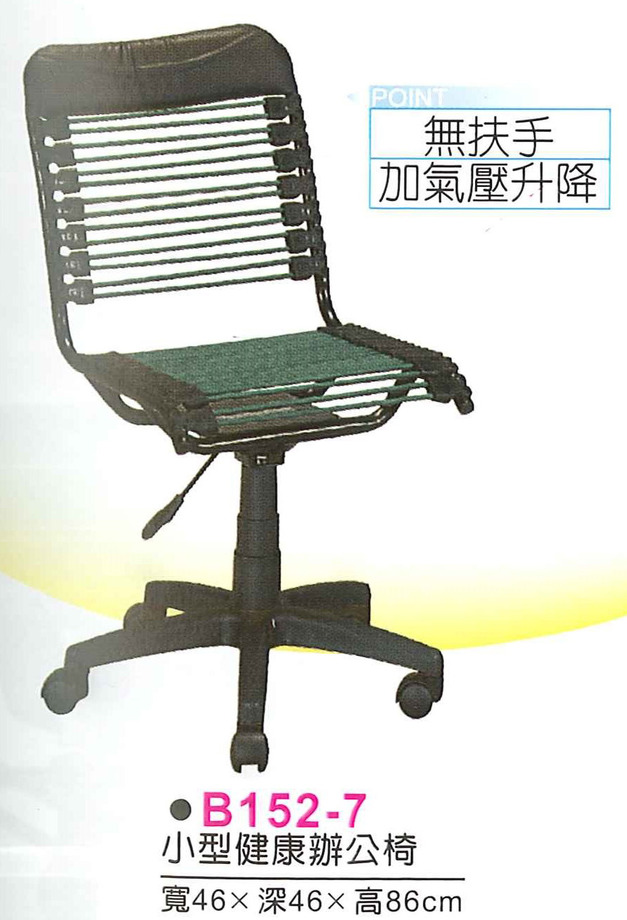 B152-7　小型健康辦公椅