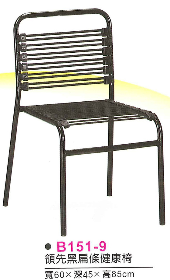 B151-9　領先黑扁條健康椅