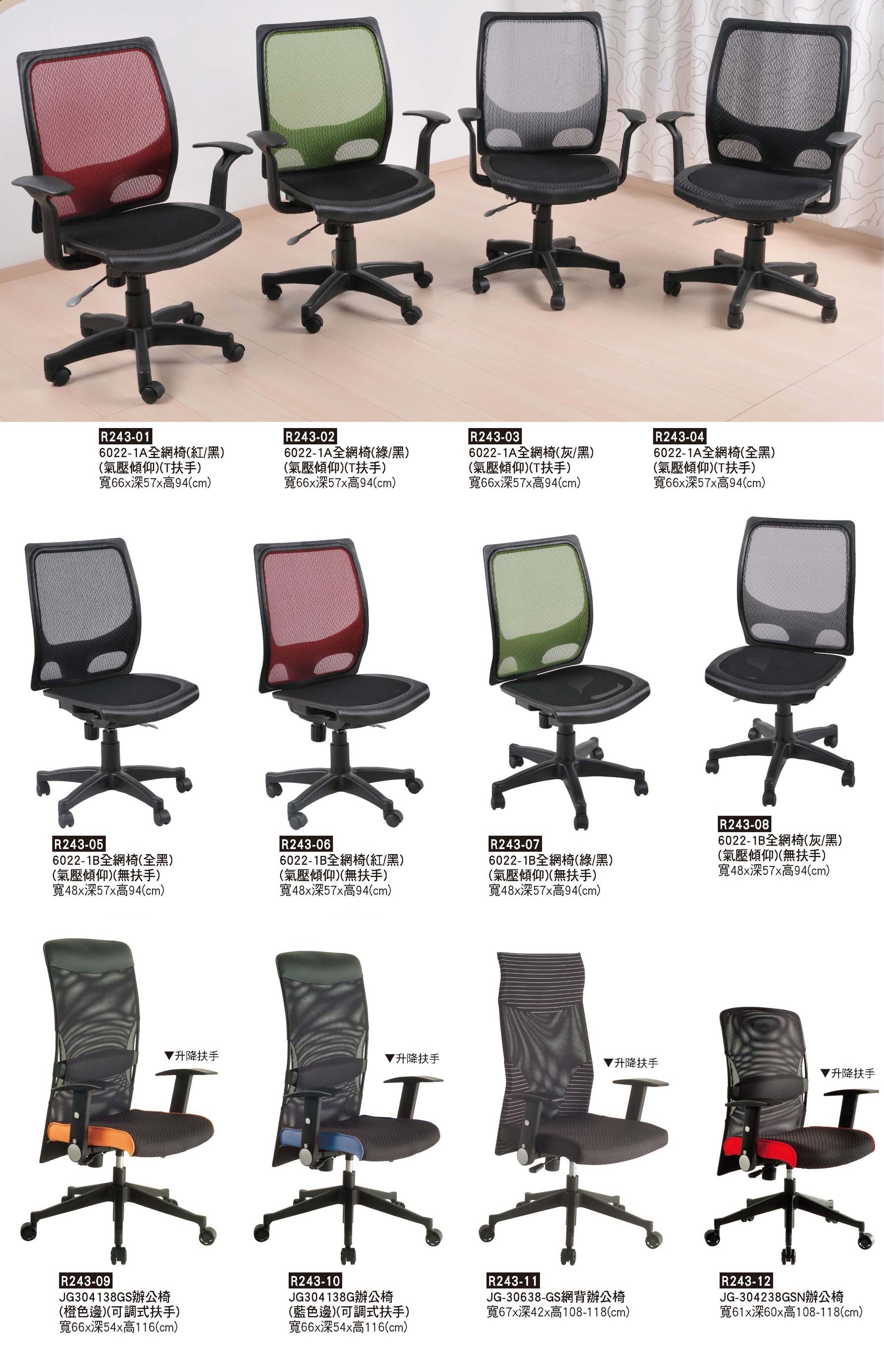 R0243-全網椅&網背椅