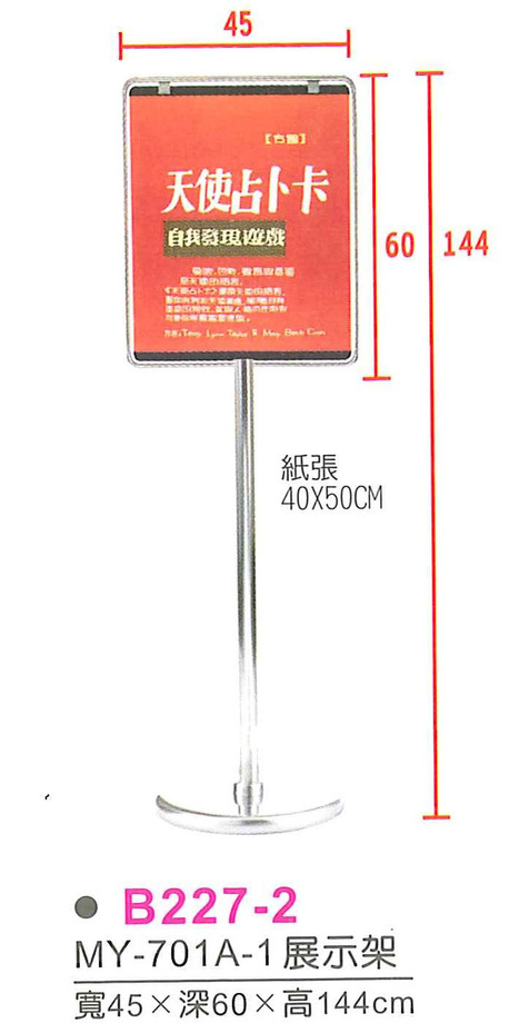 B227-2　MY-701A-1展示架