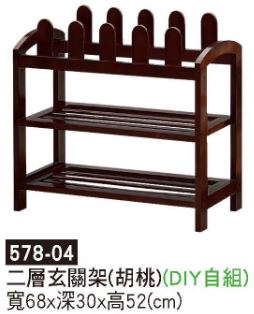 578-04&nbsp;二層玄關架(胡桃)