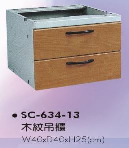 SC-634-13　吊櫃(木紋)