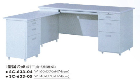 SC-633-04　L型辦公桌(附三抽式側邊桌)