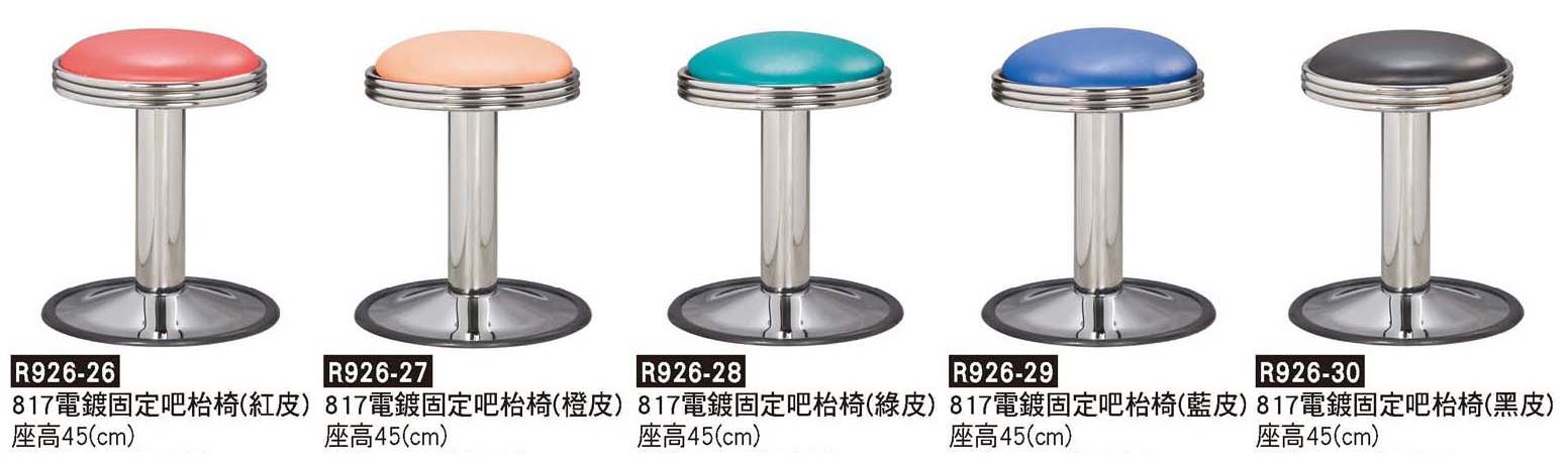 R0926-817電鍍固定吧檯椅