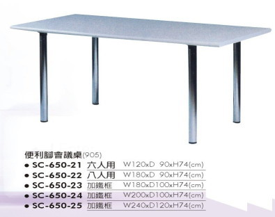 SC-650-21　便利腳會議桌(905)