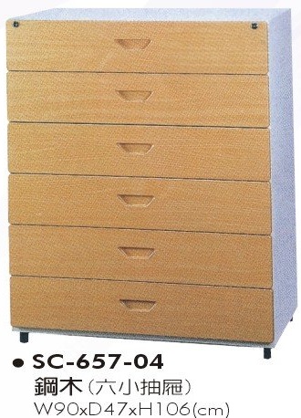鋼木六小抽屜