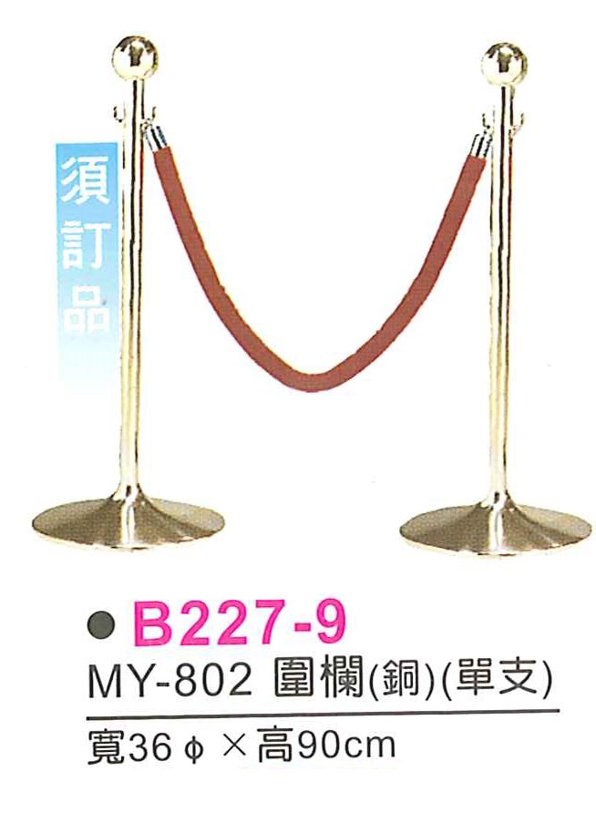 B227-9　MY-802圍欄(單支)(須訂品)
