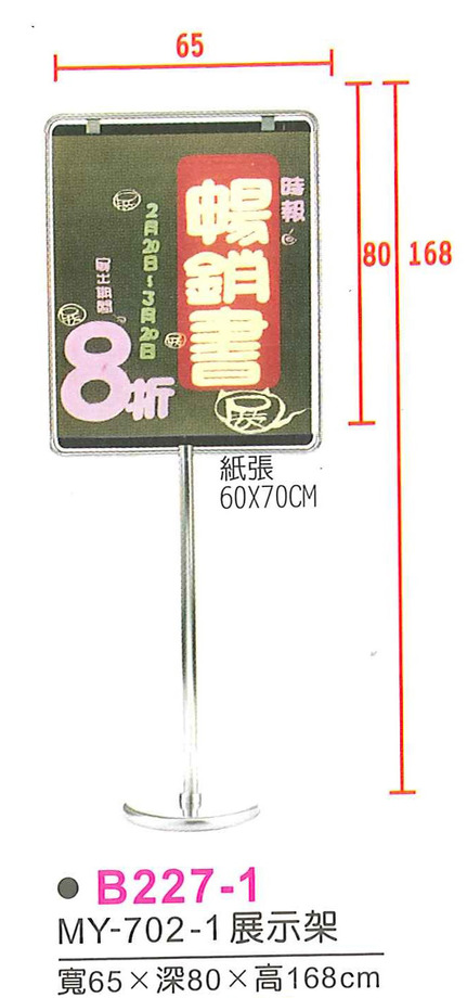 B227-1　MY-702-1展示架