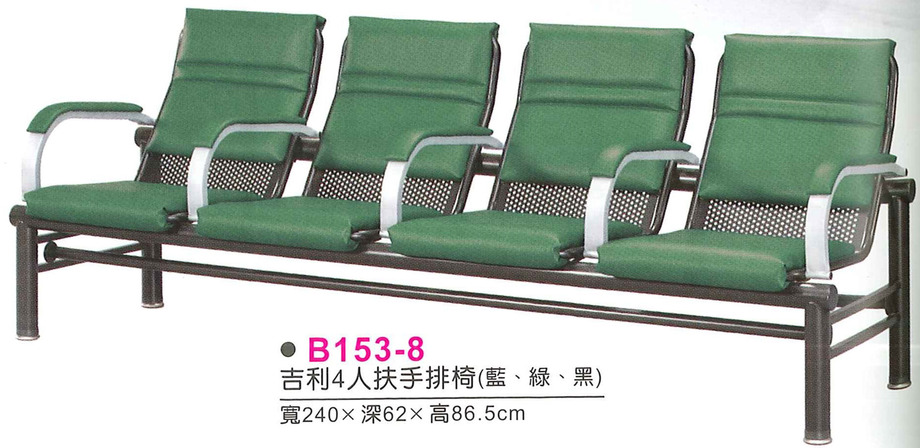 B153-8　吉利4人扶手排椅(藍、綠、黑)