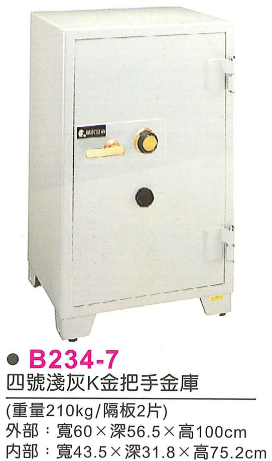 B234-7　四號淺灰K金把手金庫(須定品)