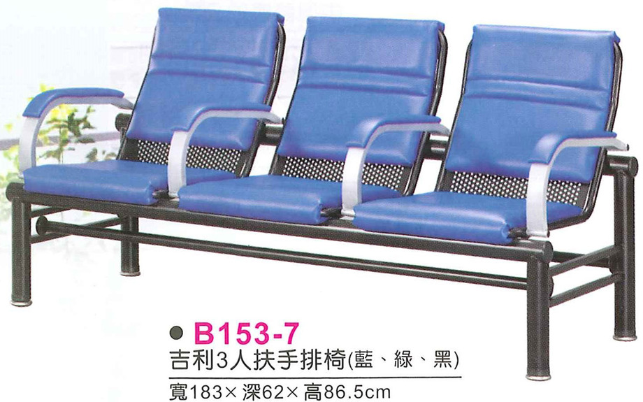 B153-7　吉利3人扶手排椅(藍、綠、黑)