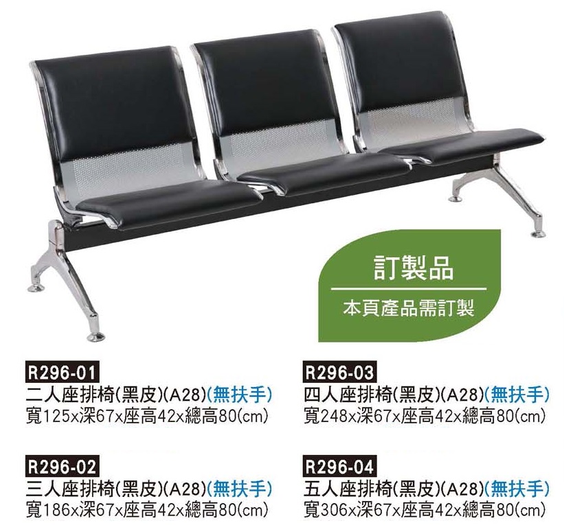 R0296-黑皮排椅